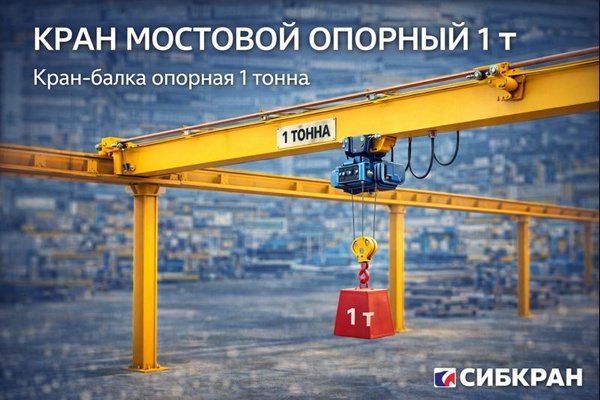 Кран мостовой опорный 1 т. Кран-балка опорная грузоподъёмностью 1 тонна