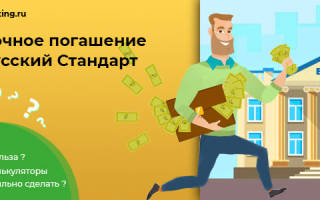 Могу ли досрочно погасить кредит в банке русский стандарт