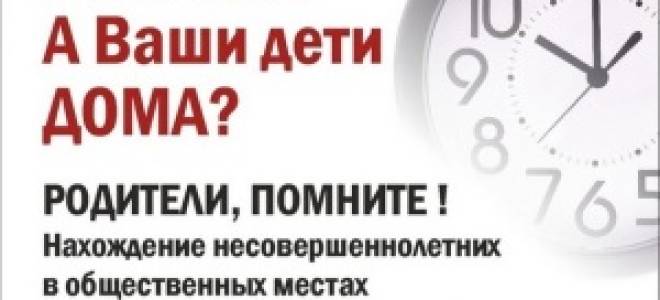 Во сколько заканчивается комендантский час летом?