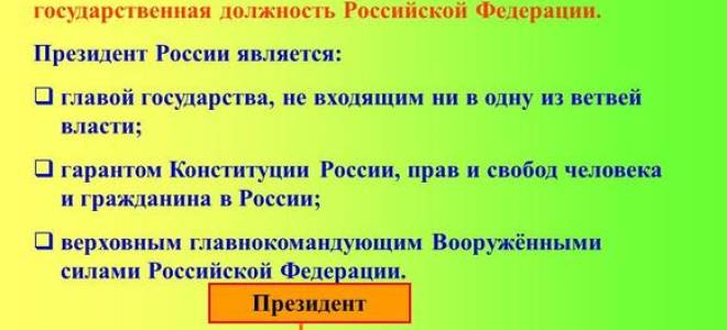 Кто является главой государства в РФ: а) Председатель Правительства РФ б) Президент В) Председатель Государственной