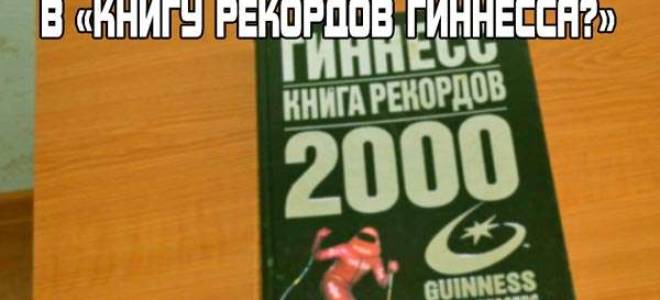 Кто-нибудь знает дают ли денежные призы за рекорд гиннеса?И главное сколько?